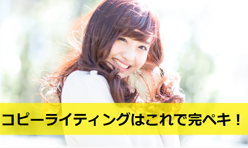 コピーライティングはこれで完ペキ