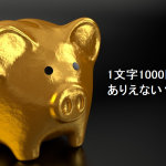 1文字1000円なんてありえない？