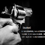 bullet(ブレット)の読み方と意味