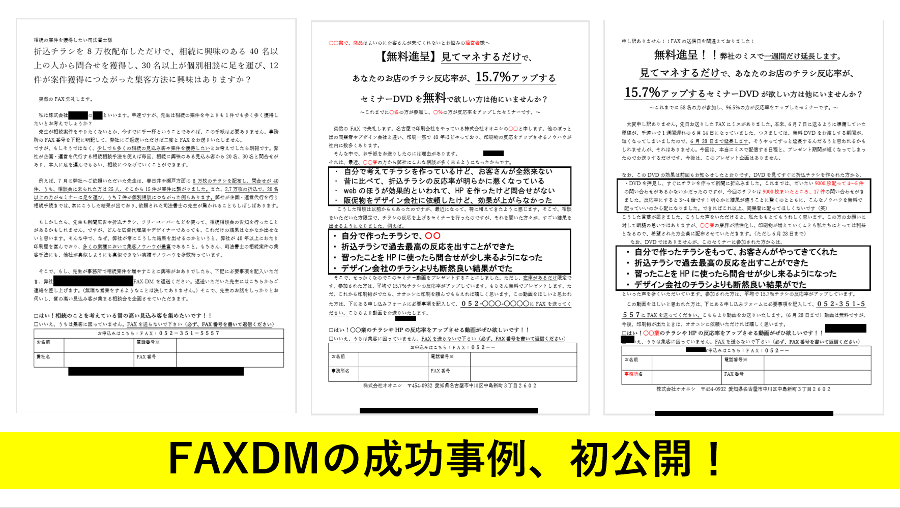 FAXDMの成功事例、初公開！