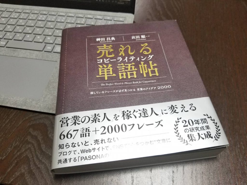 売れるコピーライティング単語帖が便利すぎる！レビューと使い方を解説